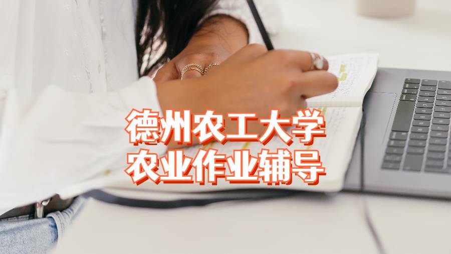德州農(nóng)工大學農(nóng)業(yè)作業(yè)輔導