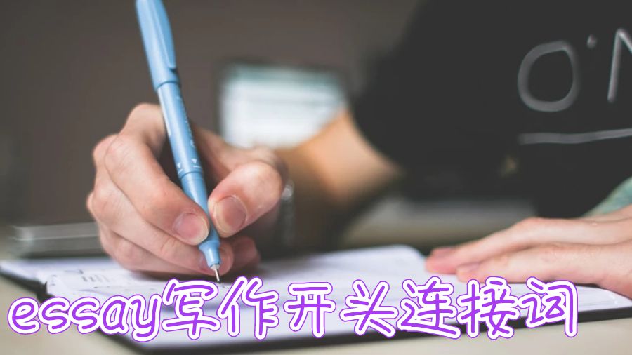 英國大學(xué)essay寫作開頭連接詞