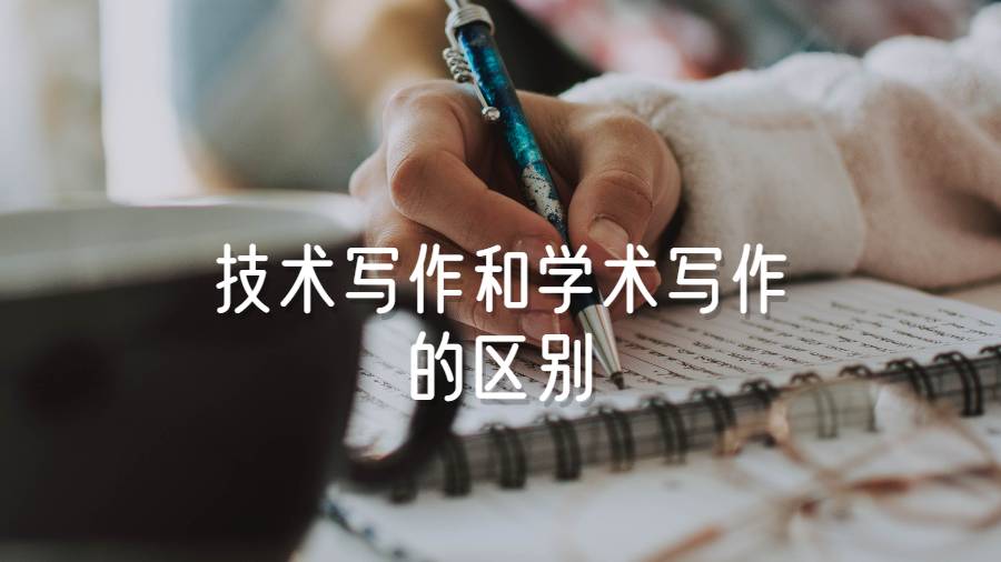英國大學技術寫作和學術寫作的區別有哪些?