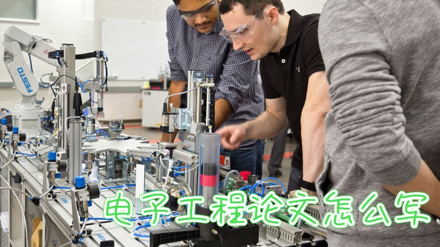 澳洲大學電子工程課程essay怎么寫？