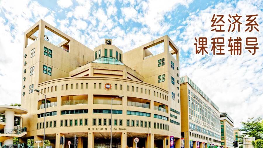 香港浸會大學(xué)經(jīng)濟(jì)系課程輔導(dǎo)