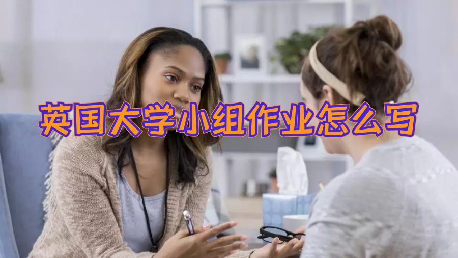 英國大學小組作業怎么寫