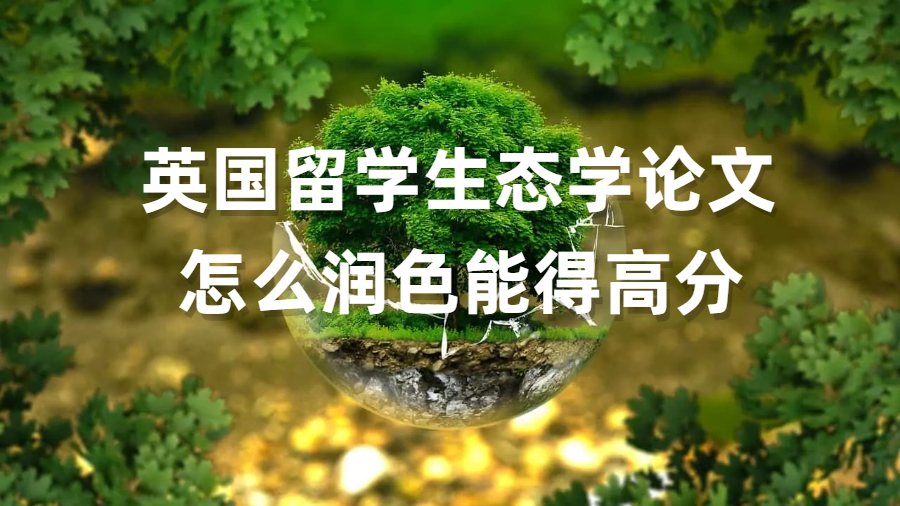 英國留學(xué)生態(tài)學(xué)論文怎么潤色能得高分
