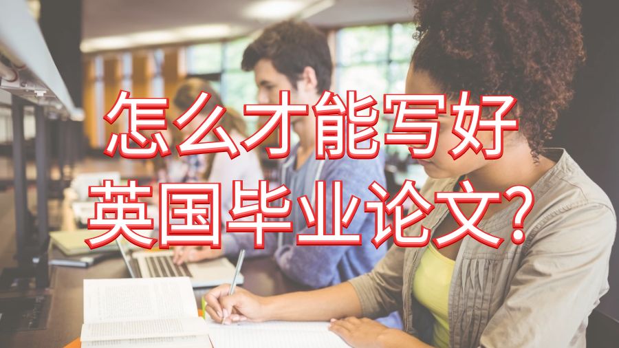 怎么才能寫好英國畢業(yè)論文?