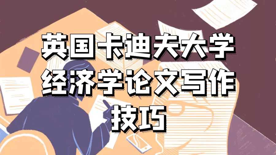英國卡迪夫大學(xué)經(jīng)濟學(xué)論文寫作技巧