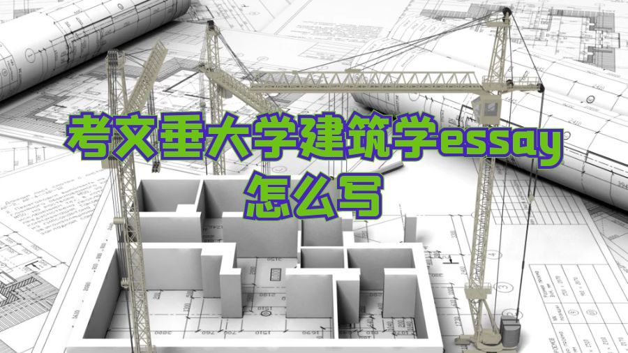 ?考文垂大學(xué)建筑學(xué)essay怎么寫