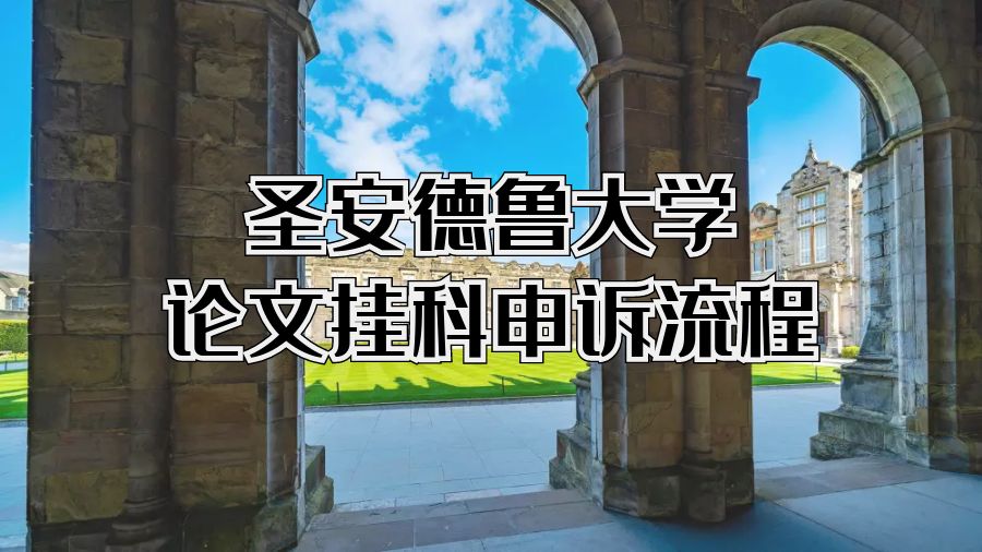 ?圣安德魯大學論文掛科申訴流程