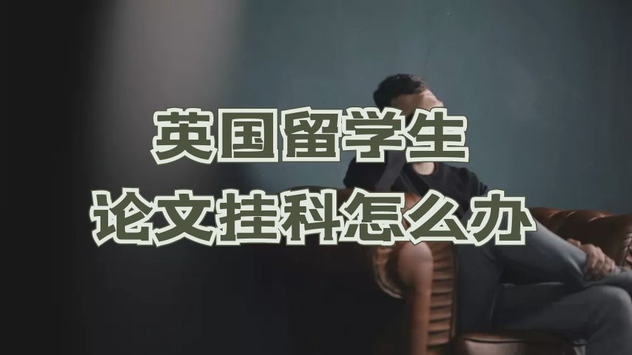 ?英國(guó)留學(xué)生論文掛科怎么辦