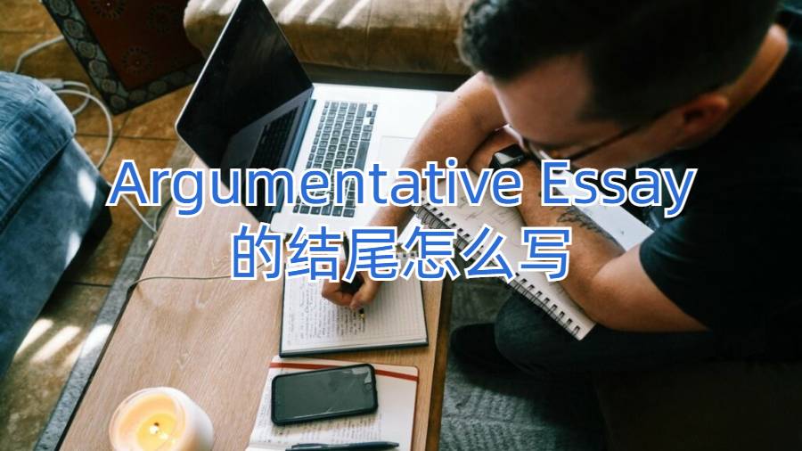 香港浸會(huì)大學(xué)留學(xué)生Argumentative Essay的結(jié)尾怎么寫?