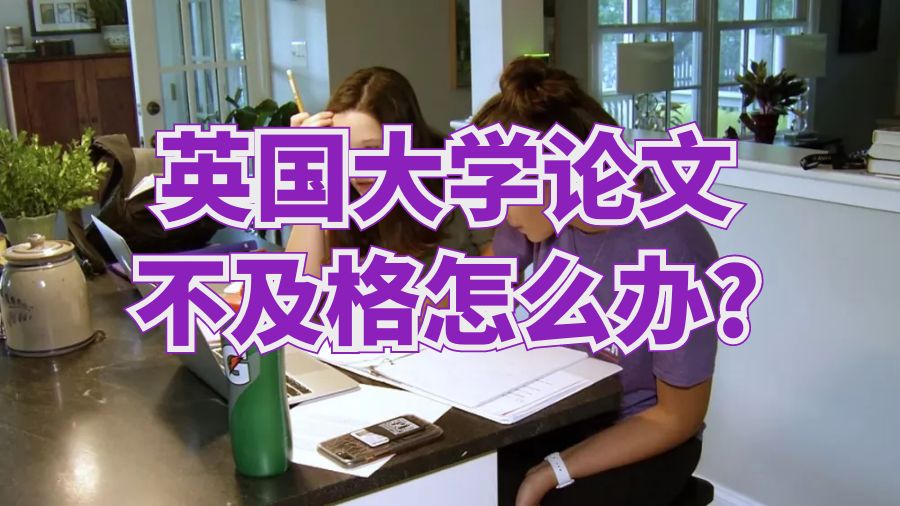 英國大學論文不及格怎么辦?