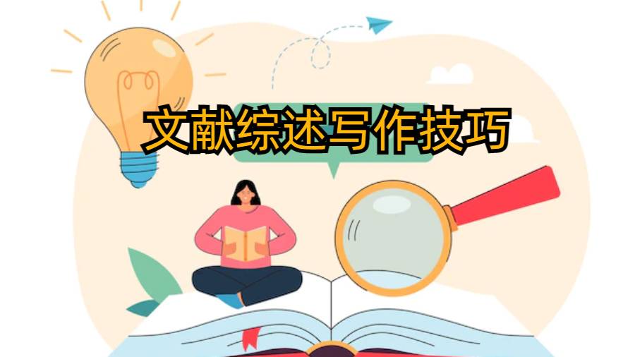 文獻(xiàn)綜述的技巧