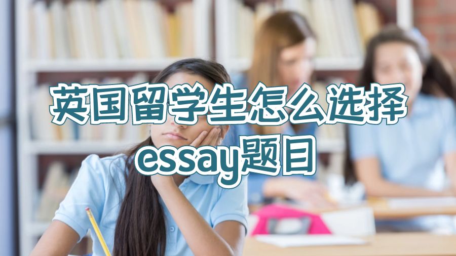 英國留學生怎么選擇essay題目