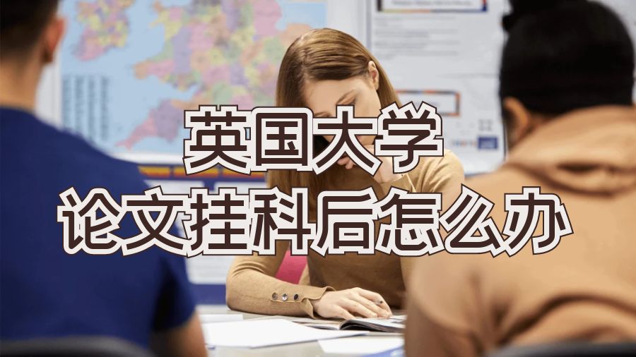 ?英國大學論文掛科后怎么辦