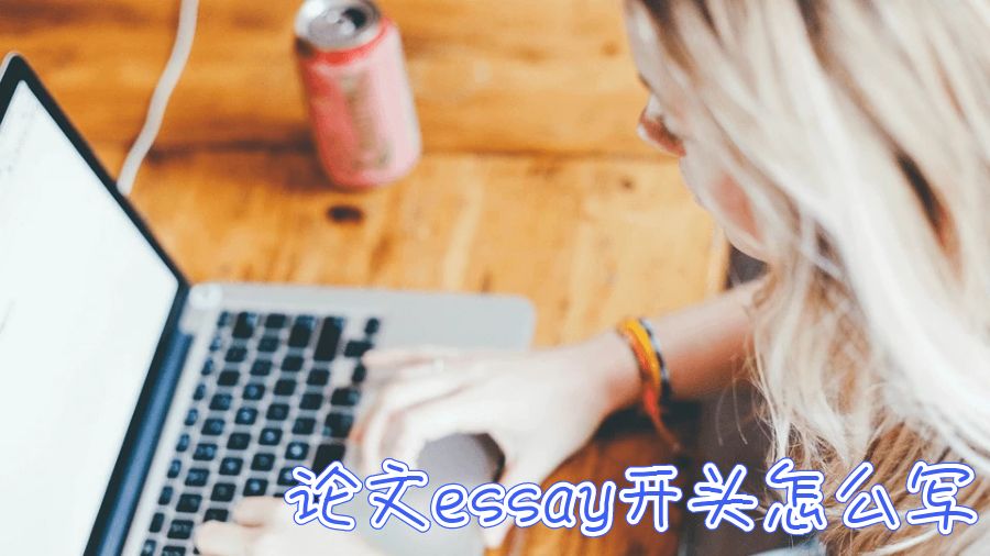 澳洲留學生論文essay的開頭如何用一句話完成？