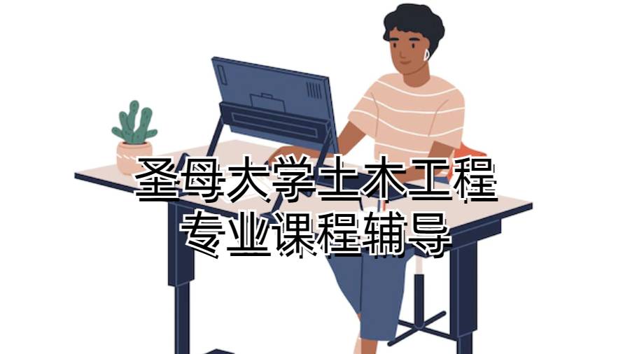 圣母大學土木工程專業課程輔導