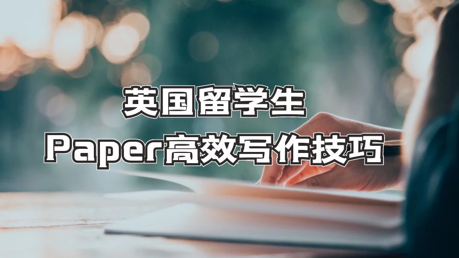 英國留學生Paper高效寫作技巧