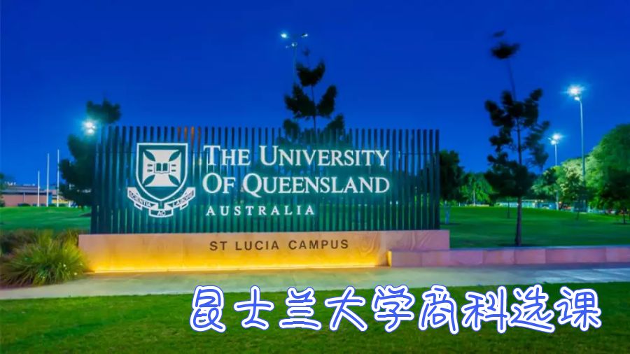 昆士蘭大學選課攻略