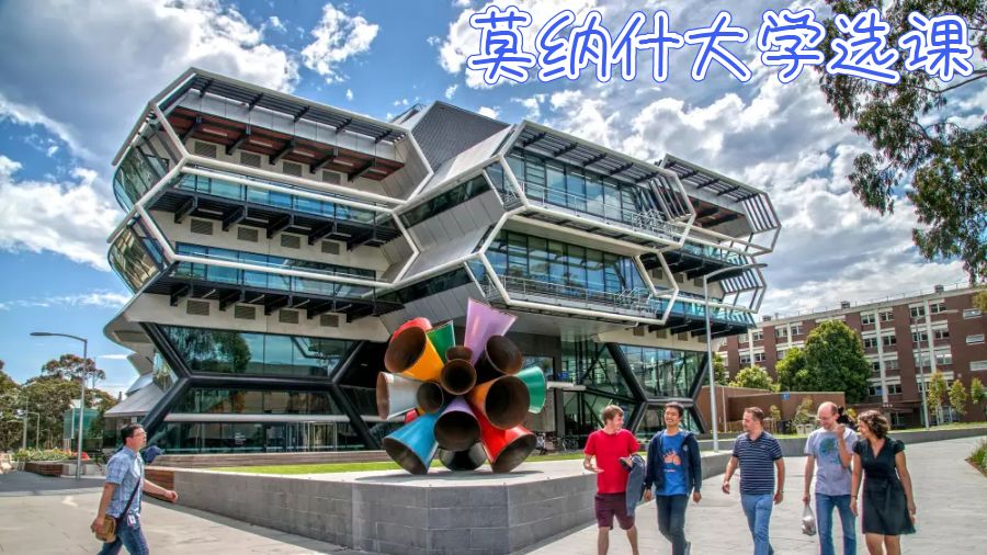澳洲莫納什大學(xué)選課攻略