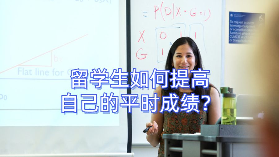 留學(xué)生如何提高自己的平時(shí)成績？