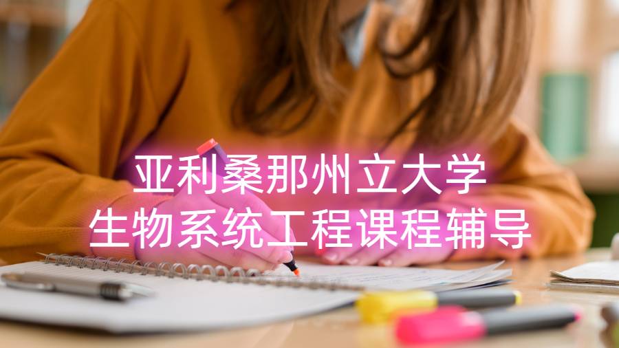 亞利桑那州立大學生物系統工程課程輔導