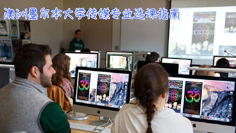 澳洲墨爾本大學(xué)選課指南