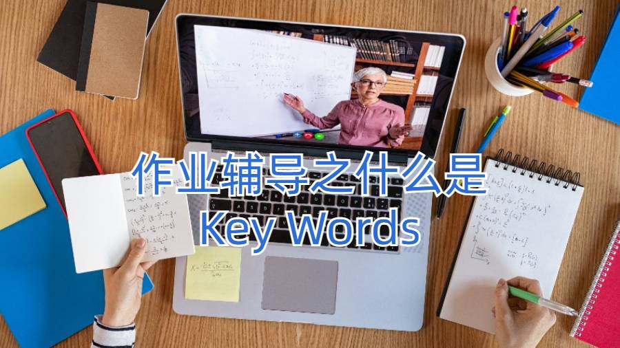 作業(yè)輔導(dǎo)之什么是Key Words