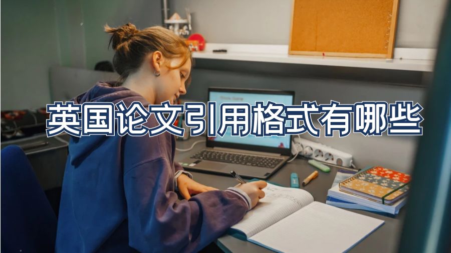 英國論文引用格式有哪些