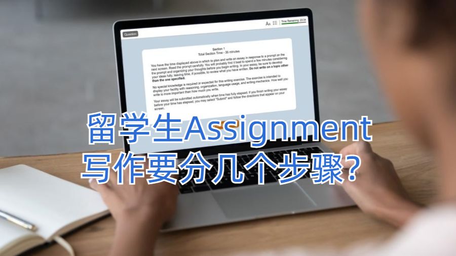 美國大學留學生Assignment寫作要分幾個步驟？