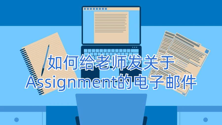 如何給老師發關于Assignment的電子郵件
