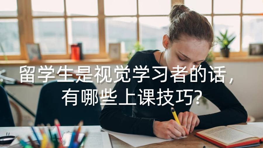 留學生是視覺學習者的話，有哪些上課技巧?