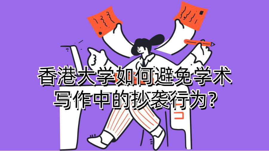 香港大學(xué)如何避免學(xué)術(shù)寫作中的抄襲行為?