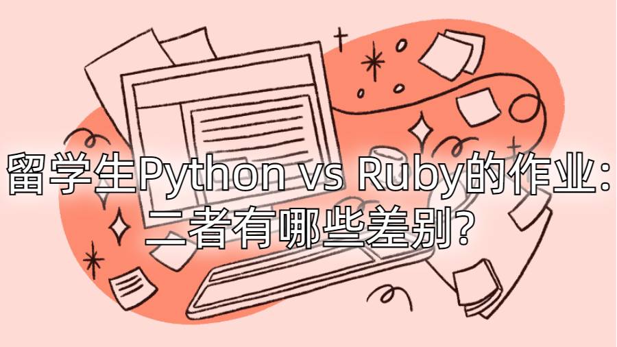 留學生Python vs Ruby的作業:二者有哪些差別?