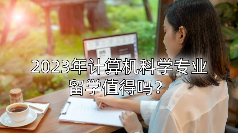 2023年計算機科學專業留學值得嗎？