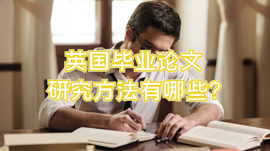 英國(guó)畢業(yè)論文研究方法有哪些?