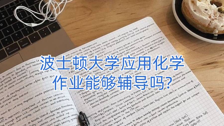 波士頓大學應用化學作業能夠輔導嗎?
