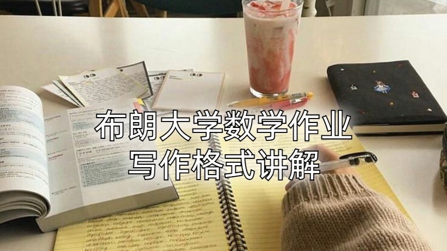 布朗大學數學作業寫作格式講解