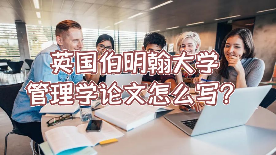 英國伯明翰大學(xué)管理學(xué)論文怎么寫?
