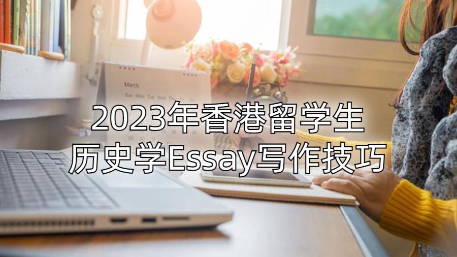 2023年香港留學(xué)生歷史學(xué)Essay寫作技巧