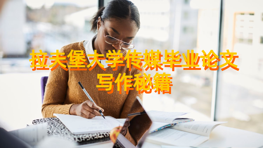 拉夫堡大學傳媒畢業(yè)論文寫作秘籍