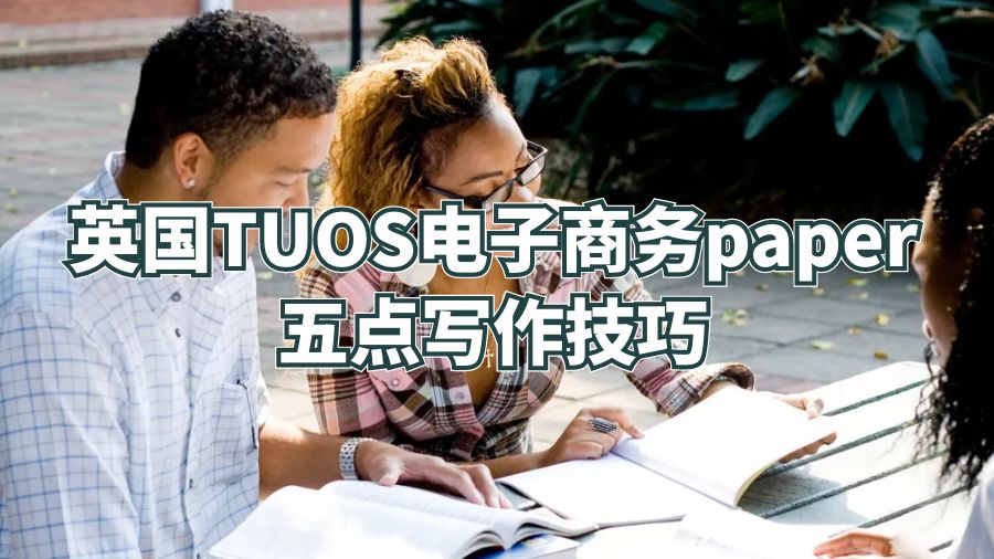 英國TUOS電子商務(wù)paper五點寫作技巧