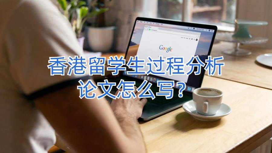 香港留學(xué)生過程分析論文怎么寫？