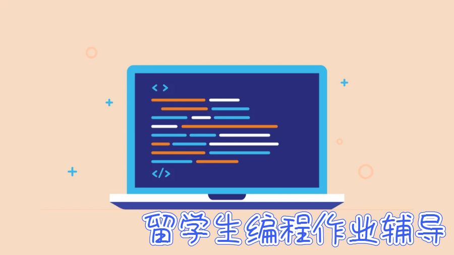 留學生編程作業(yè)輔導