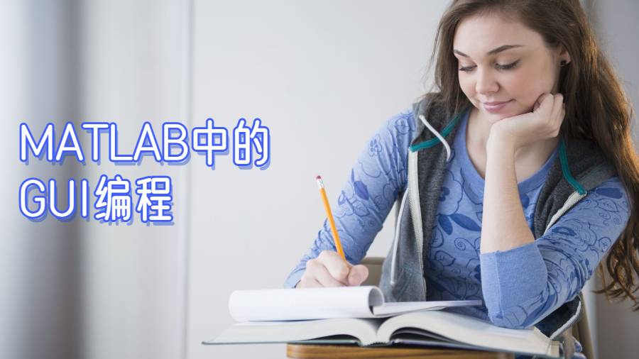 美國作業輔導之視覺傳達的作用，MATLAB中的GUI編程