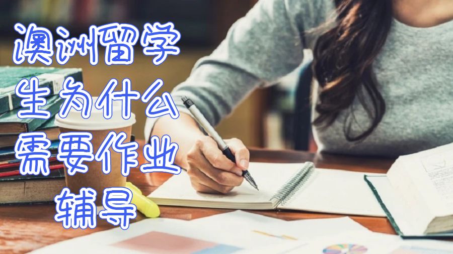 悉尼科技大學留學生為什么要考慮在線作業輔導？