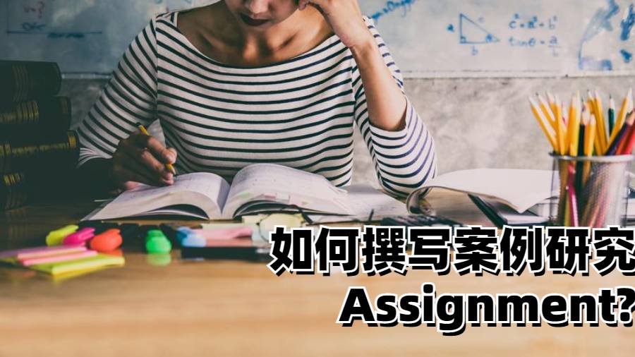 美國留學生如何撰寫案例研究的Assignment?