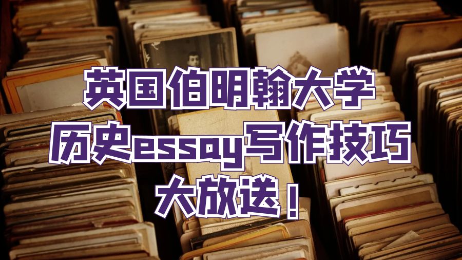 英國伯明翰大學歷史essay寫作技巧大放送!