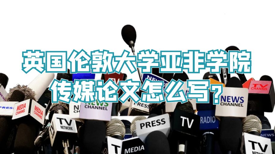 英國SOSAS傳媒論文起什么題目好?