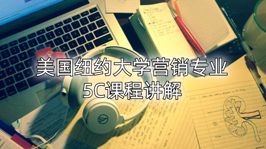 美國(guó)紐約大學(xué)營(yíng)銷(xiāo)專(zhuān)業(yè)5C課程講解