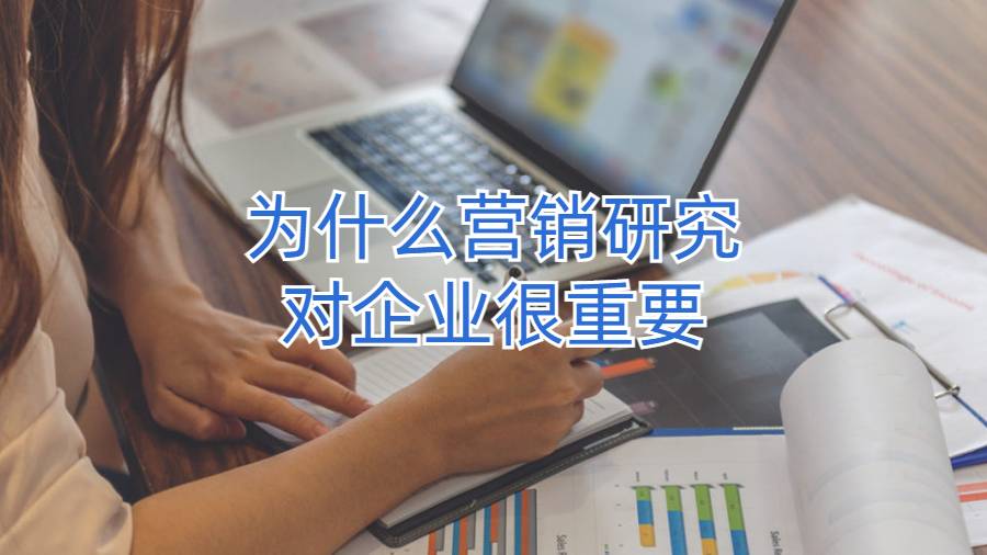 美國商科輔導：為什么營銷研究對企業很重要?