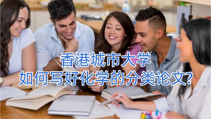 香港城市大學(xué)如何寫好化學(xué)的分類論文?